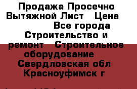 Продажа Просечно-Вытяжной Лист › Цена ­ 26 000 - Все города Строительство и ремонт » Строительное оборудование   . Свердловская обл.,Красноуфимск г.